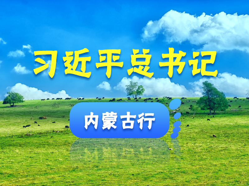 習近平總書記-內蒙古行.jpg